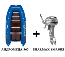 Лодка ПВХ АНДРОМЕДА 375 киль + 2х-тактный лодочный мотор SHARMAX SM9.9HS